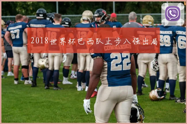 2018世界杯巴西队止步八强出局
