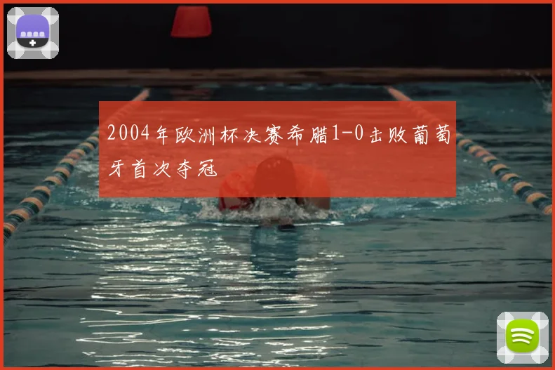 2004年欧洲杯决赛希腊1-0击败葡萄牙首次夺冠