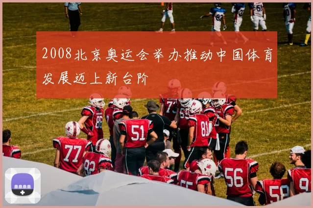2008北京奥运会举办推动中国体育发展迈上新台阶