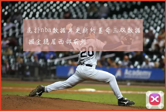 虎扑nba数据库更新约基奇三双数据 掘金稳居西部前列