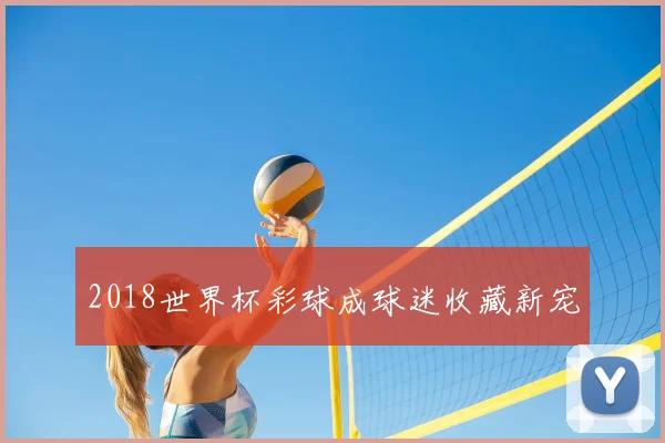 2018世界杯彩球成球迷收藏新宠