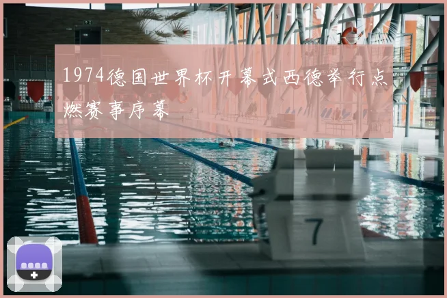 1974德国世界杯开幕式西德举行点燃赛事序幕