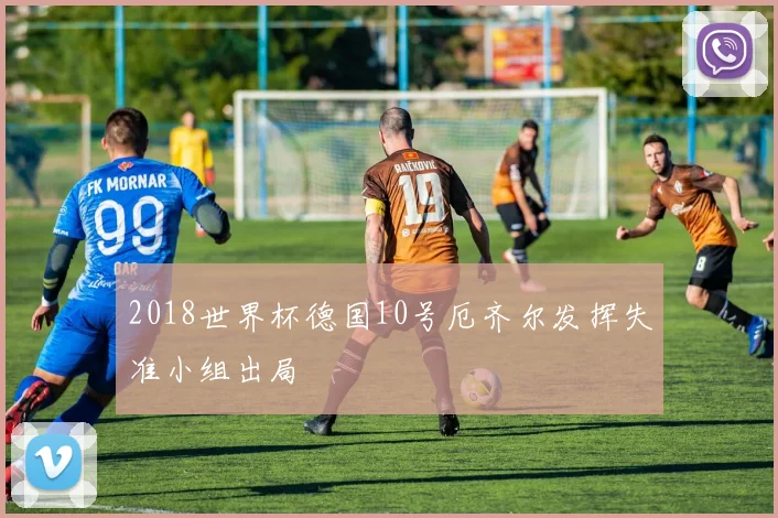 2018世界杯德国10号厄齐尔发挥失准小组出局