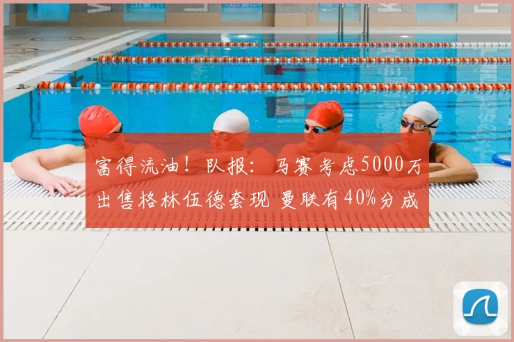 富得流油！队报：马赛考虑5000万出售格林伍德套现 曼联有40%分成_球员_财政危机_欧冠