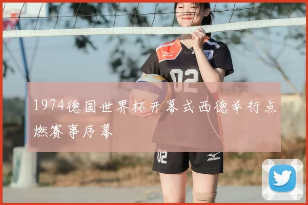 1974德国世界杯开幕式西德举行点燃赛事序幕