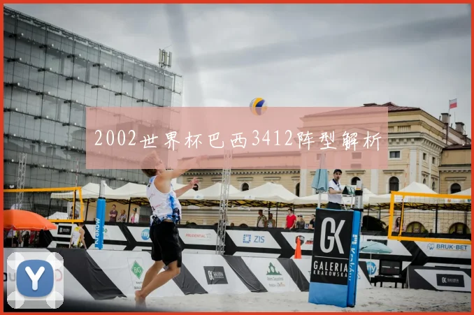 2002世界杯巴西3412阵型解析