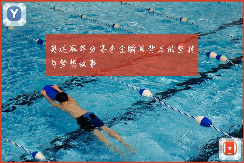 奥运冠军分享夺金瞬间背后的坚持与梦想故事