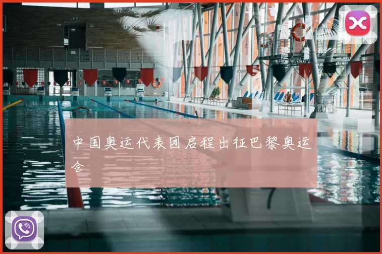 中国奥运代表团启程出征巴黎奥运会