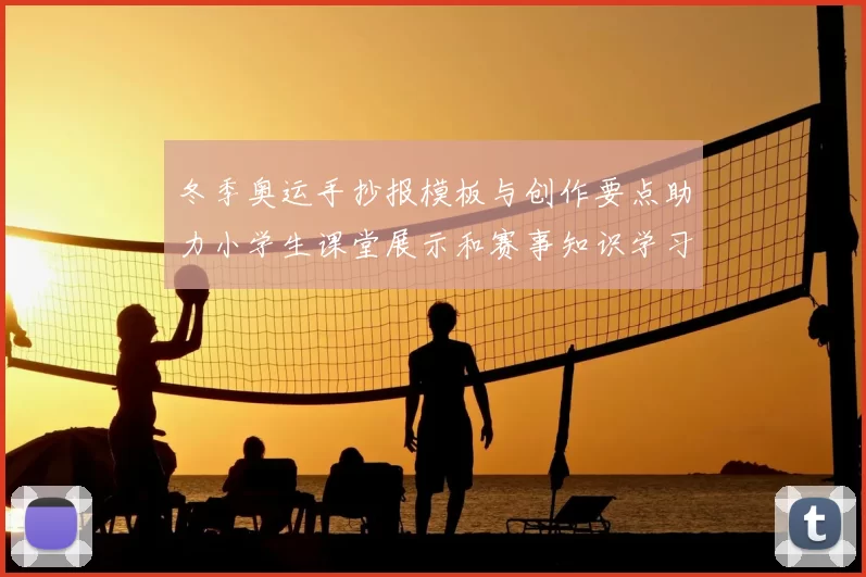 冬季奥运手抄报模板与创作要点助力小学生课堂展示和赛事知识学习