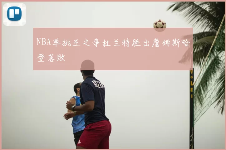 NBA单挑王之争杜兰特胜出詹姆斯哈登落败