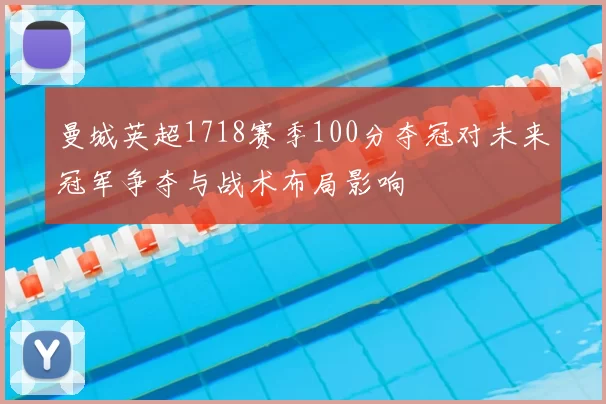 曼城英超1718赛季100分夺冠对未来冠军争夺与战术布局影响