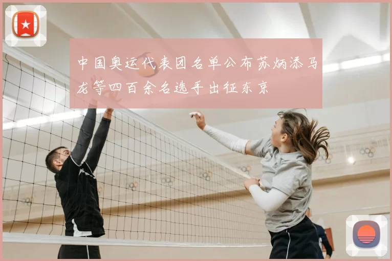 中国奥运代表团名单公布苏炳添马龙等四百余名选手出征东京