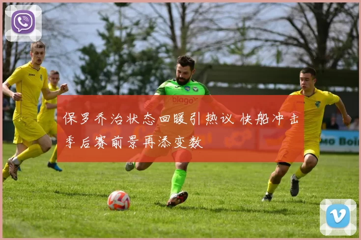 保罗乔治状态回暖引热议 快船冲击季后赛前景再添变数