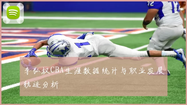 李弘权CBA生涯数据统计与职业发展轨迹分析