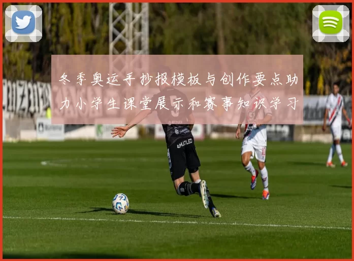 冬季奥运手抄报模板与创作要点助力小学生课堂展示和赛事知识学习