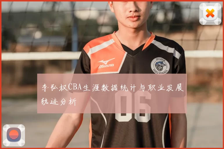 李弘权CBA生涯数据统计与职业发展轨迹分析