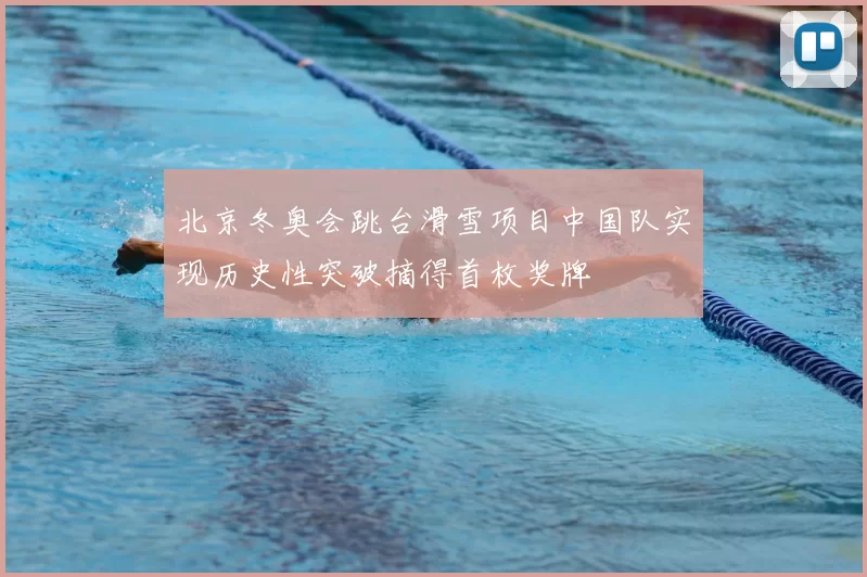 北京冬奥会跳台滑雪项目中国队实现历史性突破摘得首枚奖牌