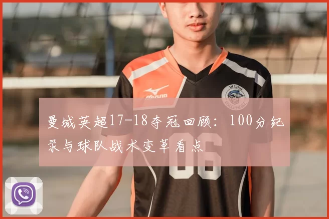 曼城英超17-18夺冠回顾:100分纪录与球队战术变革看点