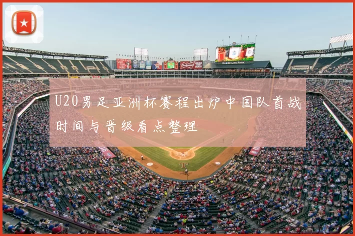 U20男足亚洲杯赛程出炉中国队首战时间与晋级看点整理