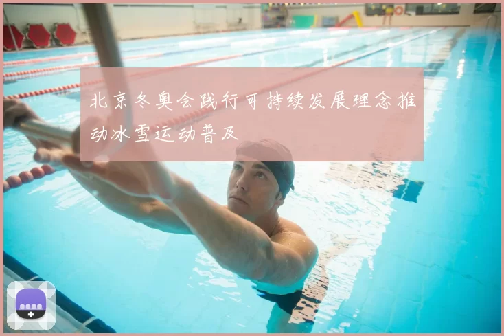 北京冬奥会践行可持续发展理念推动冰雪运动普及
