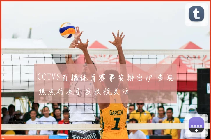 CCTV5直播体育赛事安排出炉 多场焦点对决引发收视关注