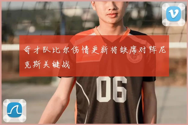 奇才队比尔伤情更新将缺席对阵尼克斯关键战