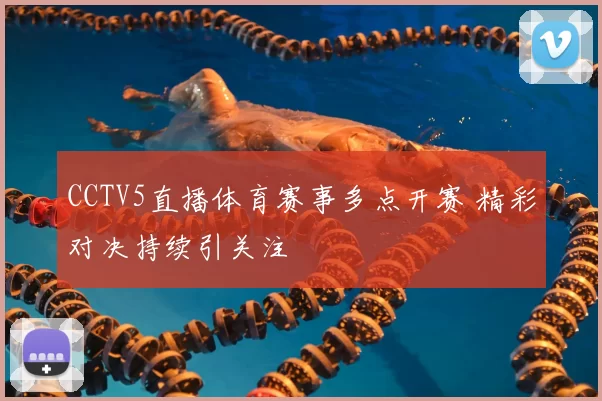 CCTV5直播体育赛事多点开赛 精彩对决持续引关注