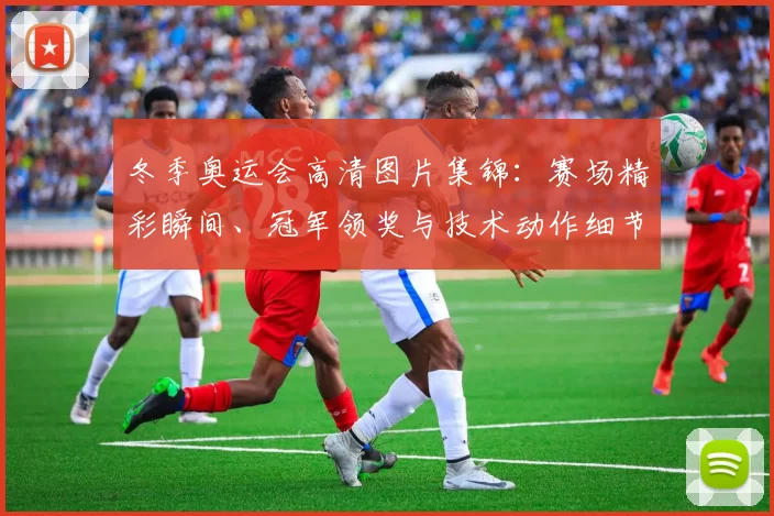 冬季奥运会高清图片集锦:赛场精彩瞬间、冠军领奖与技术动作细节