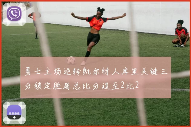 勇士主场逆转凯尔特人库里关键三分锁定胜局总比分追至2比2