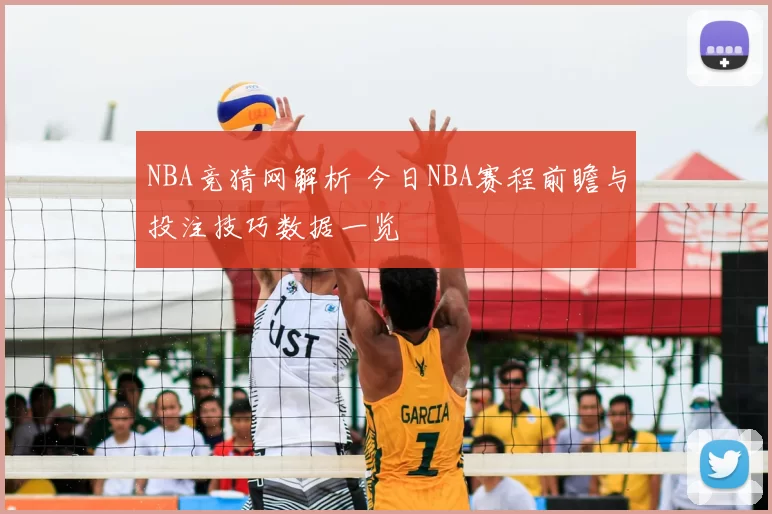 NBA竞猜网解析 今日NBA赛程前瞻与投注技巧数据一览