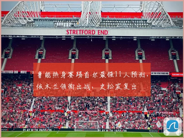 鲁能热身赛踢首尔最强11人预测，依木兰领衔出战，史松宸复出