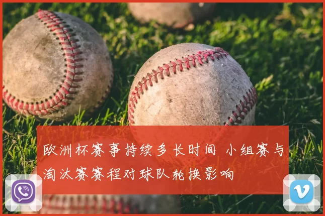 欧洲杯赛事持续多长时间 小组赛与淘汰赛赛程对球队轮换影响