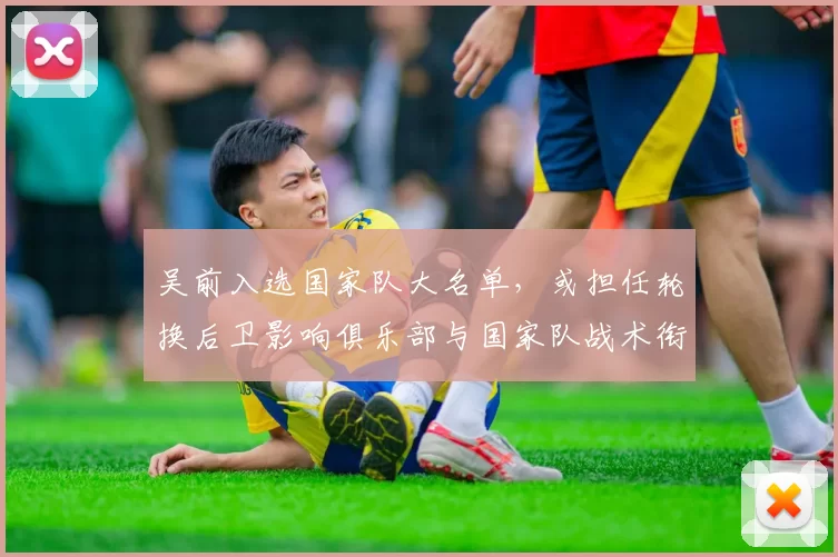 吴前入选国家队大名单，或担任轮换后卫影响俱乐部与国家队战术衔接