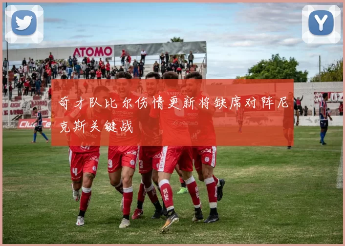 奇才队比尔伤情更新将缺席对阵尼克斯关键战